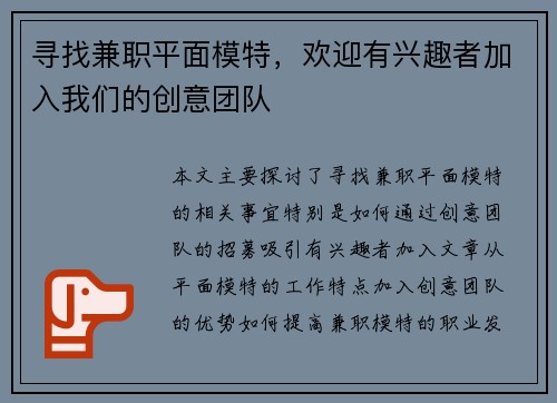寻找兼职平面模特，欢迎有兴趣者加入我们的创意团队