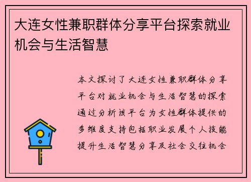 大连女性兼职群体分享平台探索就业机会与生活智慧