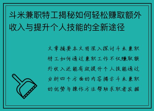 斗米兼职特工揭秘如何轻松赚取额外收入与提升个人技能的全新途径