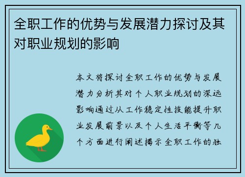 全职工作的优势与发展潜力探讨及其对职业规划的影响