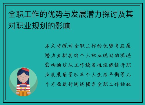 全职工作的优势与发展潜力探讨及其对职业规划的影响