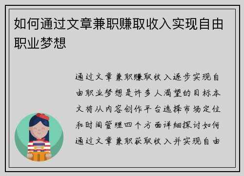 如何通过文章兼职赚取收入实现自由职业梦想