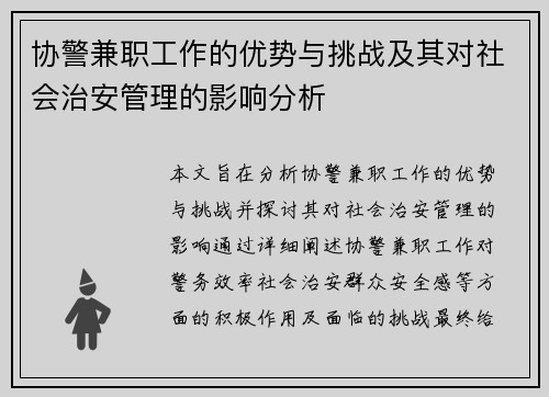 协警兼职工作的优势与挑战及其对社会治安管理的影响分析