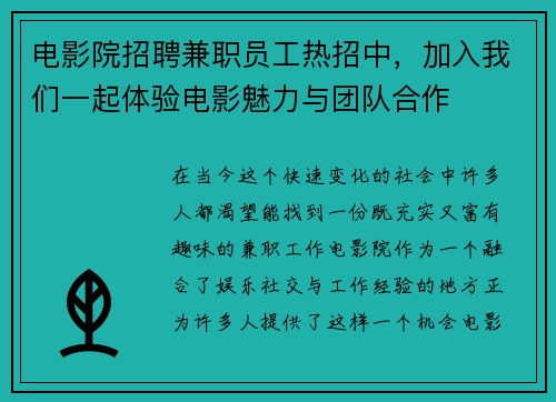 电影院招聘兼职员工热招中，加入我们一起体验电影魅力与团队合作