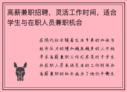 高薪兼职招聘，灵活工作时间，适合学生与在职人员兼职机会