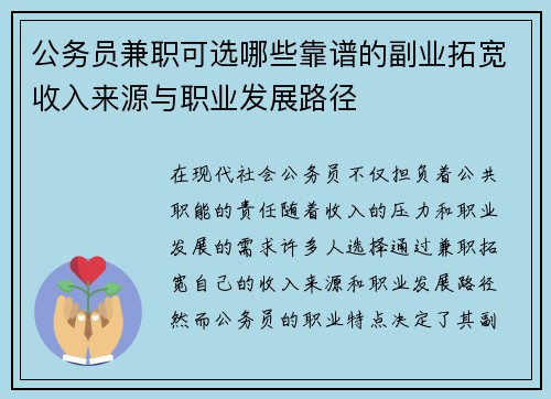 公务员兼职可选哪些靠谱的副业拓宽收入来源与职业发展路径