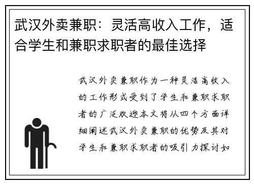 武汉外卖兼职：灵活高收入工作，适合学生和兼职求职者的最佳选择