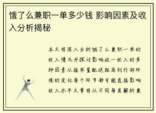 饿了么兼职一单多少钱 影响因素及收入分析揭秘