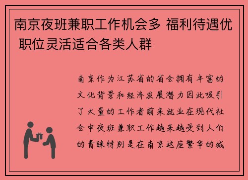 南京夜班兼职工作机会多 福利待遇优 职位灵活适合各类人群