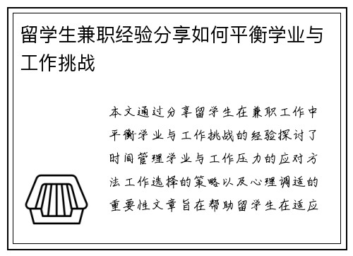 留学生兼职经验分享如何平衡学业与工作挑战