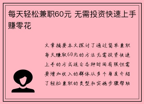 每天轻松兼职60元 无需投资快速上手赚零花