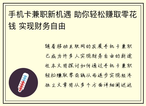 手机卡兼职新机遇 助你轻松赚取零花钱 实现财务自由