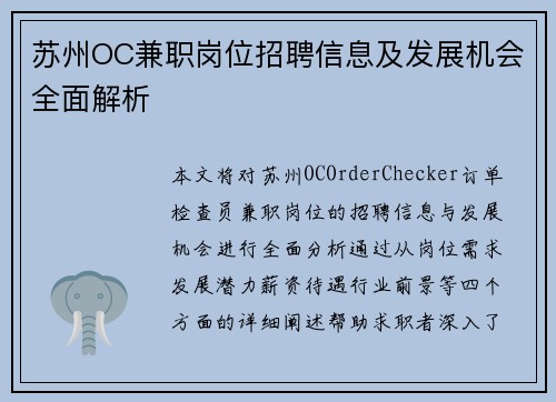 苏州OC兼职岗位招聘信息及发展机会全面解析
