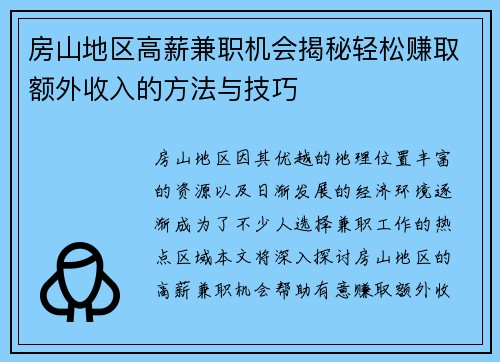房山地区高薪兼职机会揭秘轻松赚取额外收入的方法与技巧