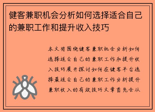 健客兼职机会分析如何选择适合自己的兼职工作和提升收入技巧