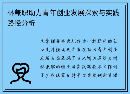 林兼职助力青年创业发展探索与实践路径分析