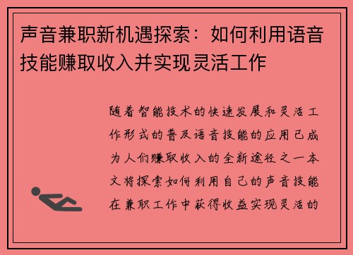 声音兼职新机遇探索：如何利用语音技能赚取收入并实现灵活工作