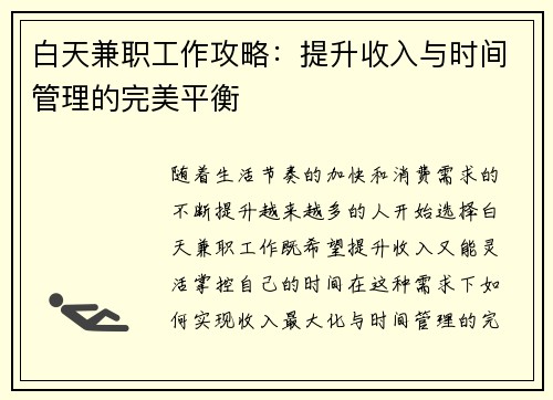 白天兼职工作攻略：提升收入与时间管理的完美平衡