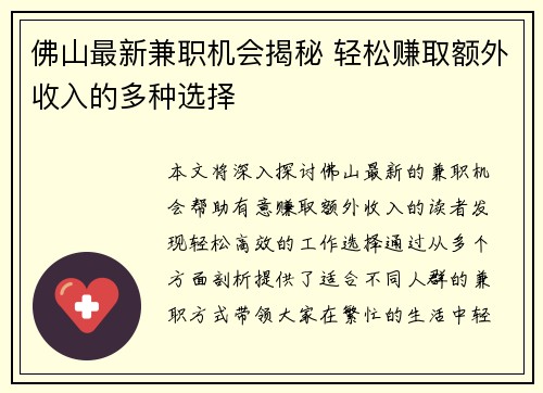 佛山最新兼职机会揭秘 轻松赚取额外收入的多种选择