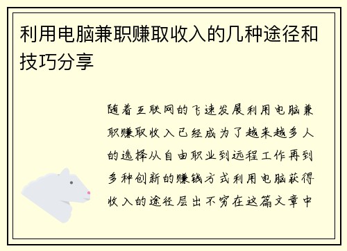 利用电脑兼职赚取收入的几种途径和技巧分享