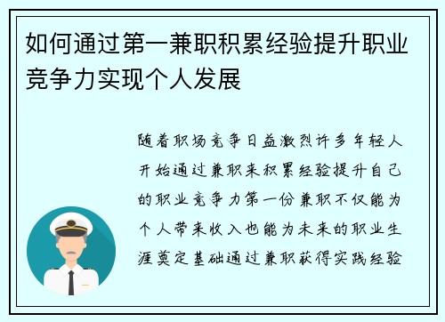 如何通过第一兼职积累经验提升职业竞争力实现个人发展