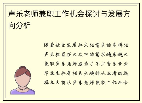 声乐老师兼职工作机会探讨与发展方向分析