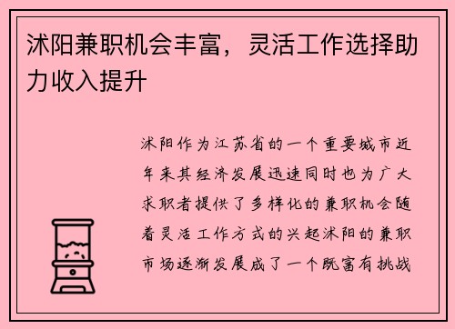 沭阳兼职机会丰富，灵活工作选择助力收入提升