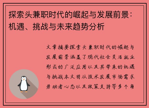 探索头兼职时代的崛起与发展前景：机遇、挑战与未来趋势分析