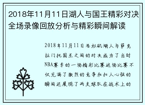 2018年11月11日湖人与国王精彩对决全场录像回放分析与精彩瞬间解读