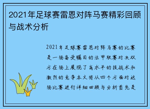 2021年足球赛雷恩对阵马赛精彩回顾与战术分析