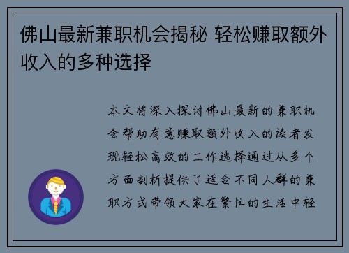 佛山最新兼职机会揭秘 轻松赚取额外收入的多种选择