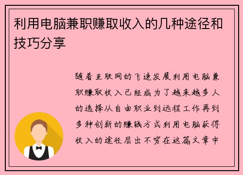 利用电脑兼职赚取收入的几种途径和技巧分享