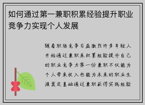如何通过第一兼职积累经验提升职业竞争力实现个人发展