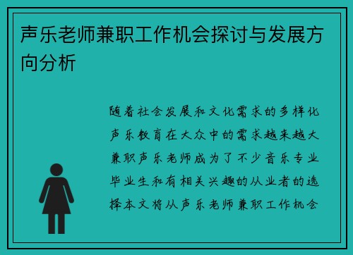 声乐老师兼职工作机会探讨与发展方向分析