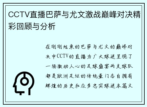 CCTV直播巴萨与尤文激战巅峰对决精彩回顾与分析