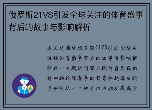 俄罗斯21VS引发全球关注的体育盛事背后的故事与影响解析