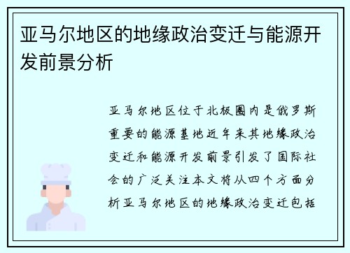亚马尔地区的地缘政治变迁与能源开发前景分析