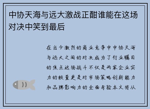 中协天海与远大激战正酣谁能在这场对决中笑到最后