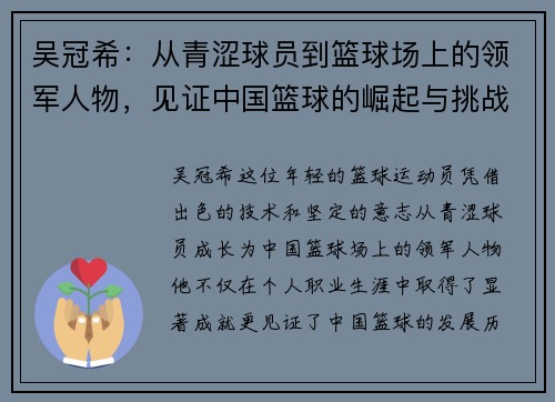 吴冠希：从青涩球员到篮球场上的领军人物，见证中国篮球的崛起与挑战