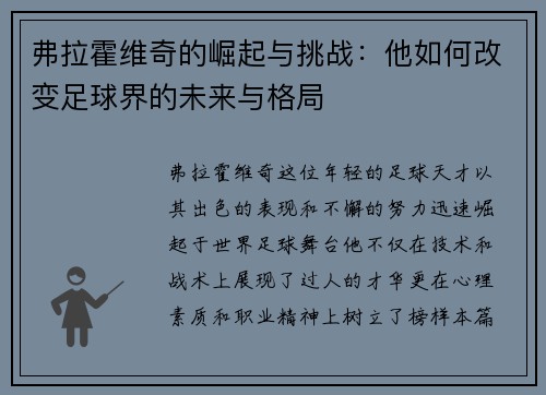 弗拉霍维奇的崛起与挑战：他如何改变足球界的未来与格局