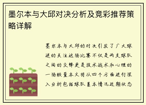 墨尔本与大邱对决分析及竞彩推荐策略详解