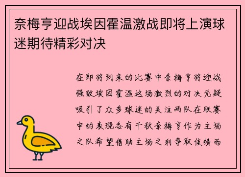 奈梅亨迎战埃因霍温激战即将上演球迷期待精彩对决