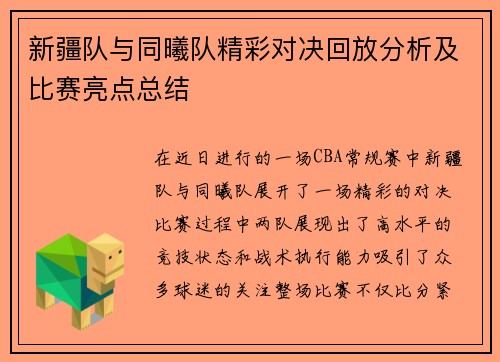 新疆队与同曦队精彩对决回放分析及比赛亮点总结