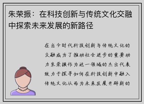 朱荣振：在科技创新与传统文化交融中探索未来发展的新路径