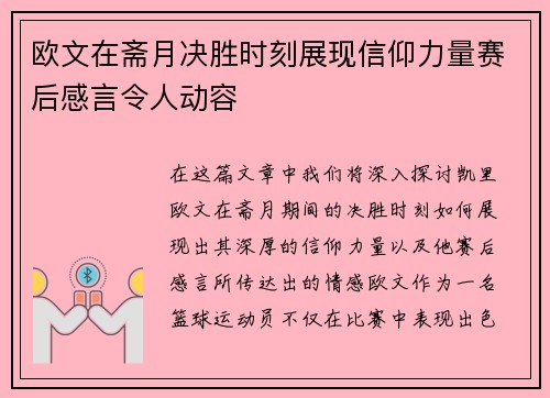 欧文在斋月决胜时刻展现信仰力量赛后感言令人动容