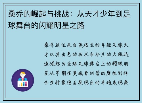 桑乔的崛起与挑战：从天才少年到足球舞台的闪耀明星之路