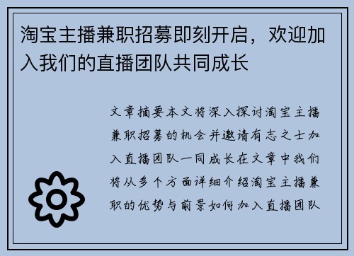 淘宝主播兼职招募即刻开启，欢迎加入我们的直播团队共同成长