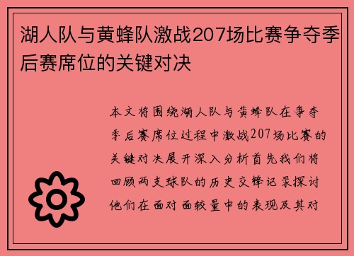 湖人队与黄蜂队激战207场比赛争夺季后赛席位的关键对决