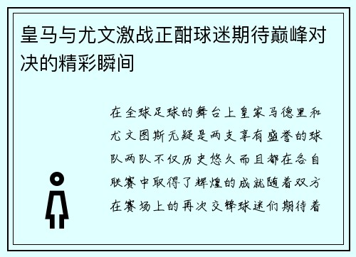 皇马与尤文激战正酣球迷期待巅峰对决的精彩瞬间