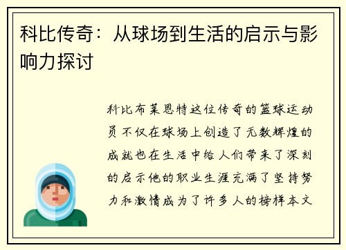 科比传奇：从球场到生活的启示与影响力探讨